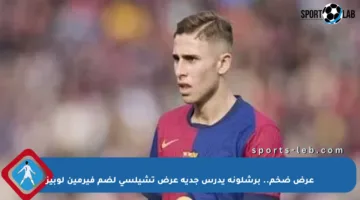 عرض ضخم.. برشلونة يدرس جدية عرض تشيلسي لضم فيرمين لوبيز